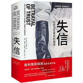 失信：公共卫生体系的崩溃