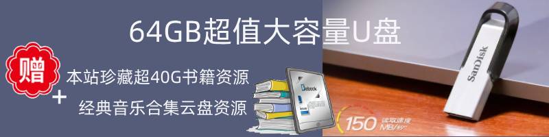 64G闪迪超值大容量U盘送珍藏电子书+经典音乐合集——「epub」「mobi 」「azw3」「pdf」免费下载插图