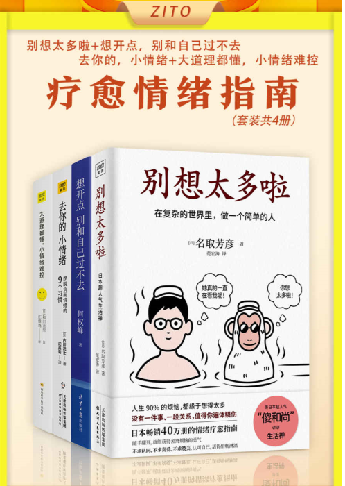 疗愈情绪指南：《别想太多啦》+《想开点，别和自己过不去》+《去你的，小情绪》+《大道理都懂，小情绪难控》——「epub」「mobi 」「azw3」「pdf」免费下载插图