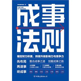 成事法则：打造财力、影响力和竞争力巅峰的通关秘诀