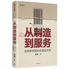 从制造到服务：结构转型期的宏观经济学