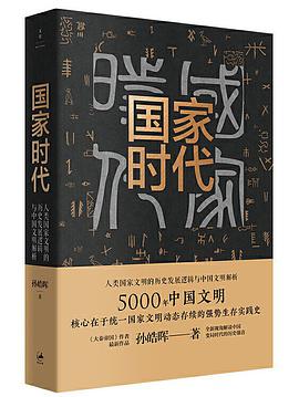 国家时代：人类国家文明的历史发展逻辑与中国文明解析