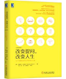 改变提问，改变人生：12个改善生活与工作的有力工具（原书第3版）——「epub」「mobi 」「azw3」「pdf」免费下载插图