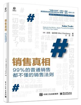 销售真相：99%的普通销售都不懂的销售法则