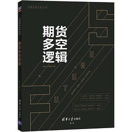 期货多空逻辑（深度投资分析丛书）