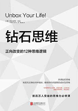 钻石思维：正向改变的12种思维逻辑