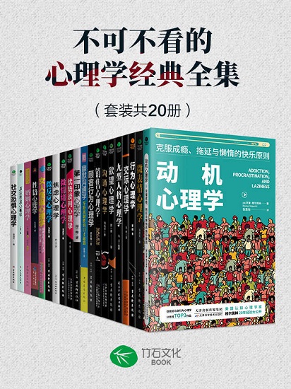 不可不看的心理学经典全集