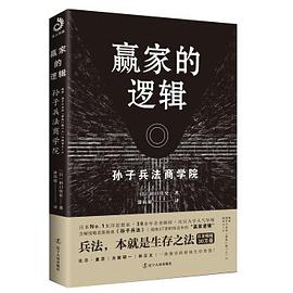 赢家的逻辑：《孙子兵法》商学院