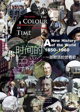 时间的色彩：一部鲜活的世界史，1850—1960