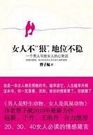 女人不“狠”,地位不稳
