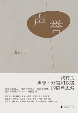 声誉：我有关声誉、财富和权势的简单思索