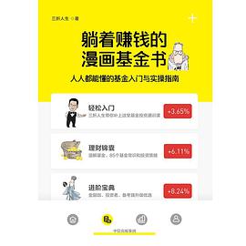 躺着赚钱的漫画基金书：人人都能懂的基金入门与实操指南