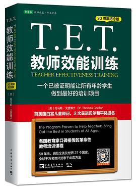 T.E.T.教师效能训练