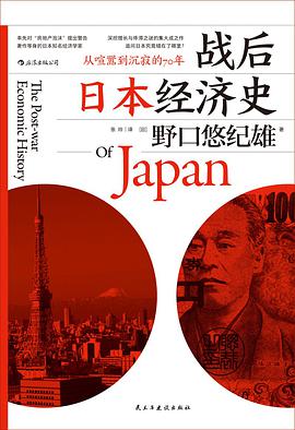 战后日本经济史  [日] 野口悠纪雄