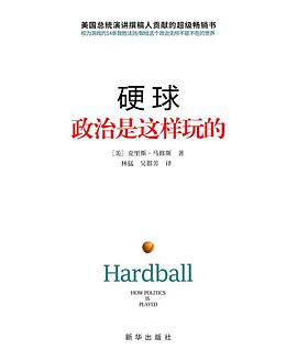 硬球：政治是这样玩的——「epub」「mobi 」「azw3」「pdf」免费下载插图