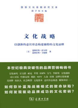 文化战略:以创新的意识形态构建独特的文化品牌