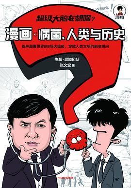 超级大脑在想啥？漫画病菌、人类与历史