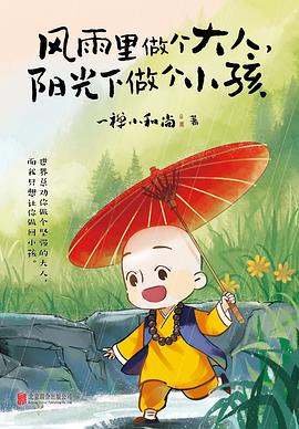 风雨里做个大人，阳光下做个小孩