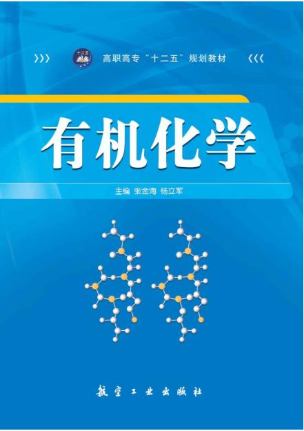 有机化学 (高职高专十二五规划教材)——「epub」「mobi 」「azw3」「pdf」免费下载插图