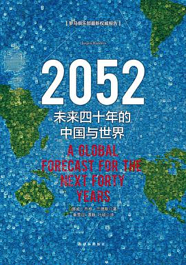 2052：未来四十年的中国与世界（新版）