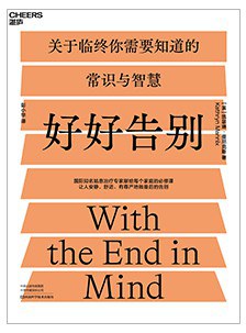 好好告别 With the end in mind