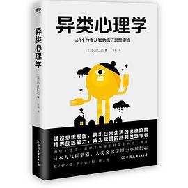 异类心理学：40个改变认知的疯狂思想实验