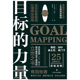 目标的力量：从目标看格局，让境界定结局