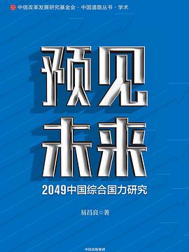 预见未来：2049中国综合国力研究