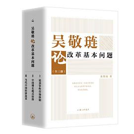 吴敬琏论改革基本问题——「epub」「mobi 」「azw3」「pdf」免费下载插图