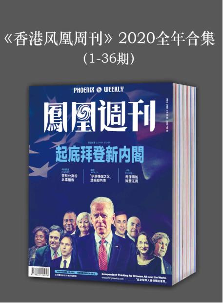 《香港凤凰周刊》2020年全年合集（1-36期）