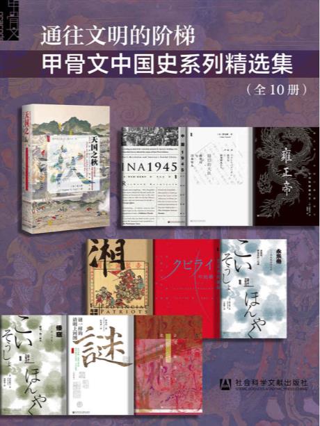 甲骨文·中国史（全10册）