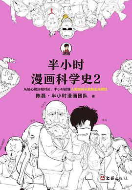 半小时漫画科学史2