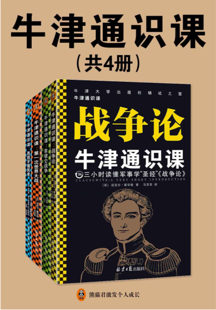 牛津通识课（军事学套装共4册）：战争论、拿破仑战争、第一次世界大战、西班牙殖民者