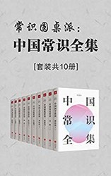 常识圆桌派：中国常识全集（套装共10册）