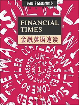 Financial_Times金融英语速读套装共10册