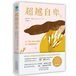 超越自卑：如何运用同理心战胜自卑感