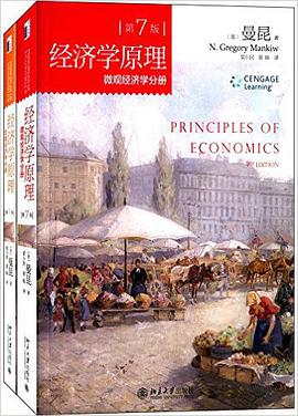 经济学原理(第7版)（宏观经济学分册）