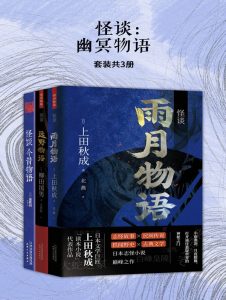 怪谈：幽冥物语（共3册）——「epub」「mobi 」「azw3」「pdf」免费下载插图