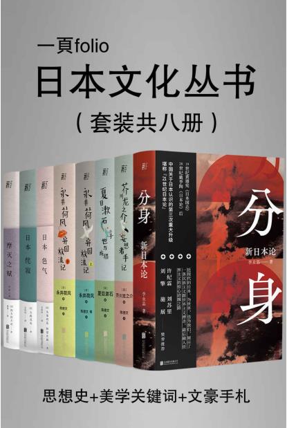 一頁folio日本文化特辑：日本色气+日本侘寂+摩灭之赋等共8册——「epub」「mobi 」「azw3」「pdf」免费下载插图