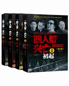 《四 人 帮兴亡(增订版，套装共4册)》叶永烈