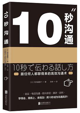 10秒沟通：跟任何人都聊得来的高效沟通术