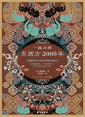 一路向西：东西方3000年