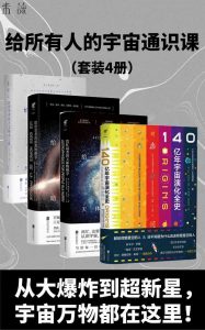 给所有人的宇宙通识课（从大爆炸到超新星，宇宙的神秘与悠长、理性与感性，都在这里！）（套装4册）——「epub」「mobi 」「azw3」「pdf」免费下载插图