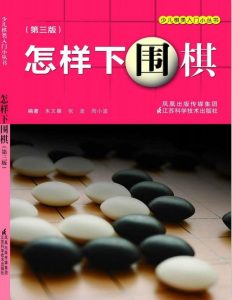 怎样下围棋 (少儿棋类入门小丛书)