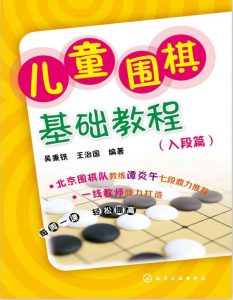 儿童围棋基础教程(入段篇)