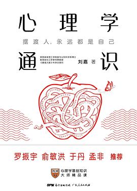 心理学通识——「epub」「mobi 」「azw3」「pdf」免费下载插图