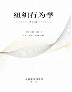 组织行为学（第11版）罗宾斯——「epub」「mobi 」「azw3」「pdf」免费下载插图