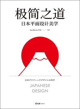 极简之道：日本平面设计美学