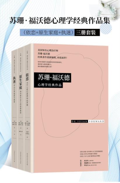 苏珊·福沃德心理学经典作品集:依恋+原生家庭+执迷