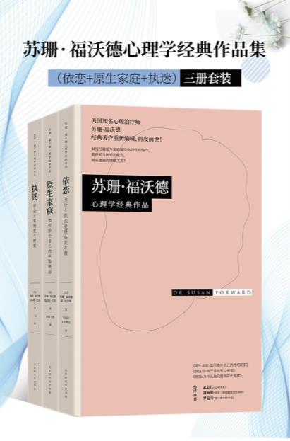 苏珊·福沃德心理学经典作品集：依恋+原生家庭+执迷